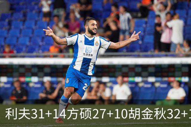 利夫31+14方硕27+10胡金秋32+13 北京力克广厦