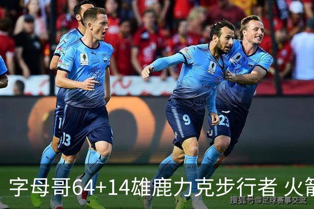 字母哥64+14雄鹿力克步行者 火箭擒灰熊4连胜