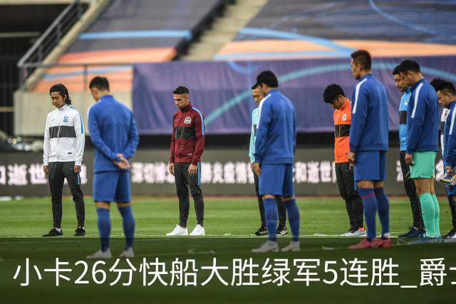 小卡26分快船大胜绿军5连胜 爵士送黄蜂3连败