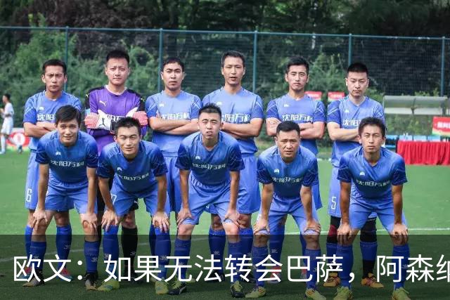 欧文：如果无法转会巴萨，阿森纳可能会是拉什福德的绝佳选择