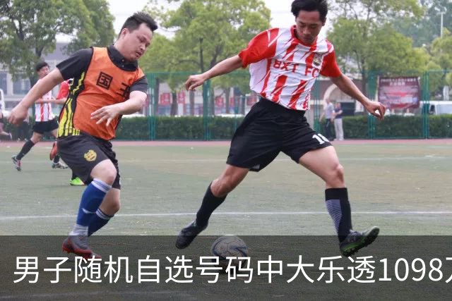男子随机自选号码中大乐透1098万 时隔一周才领奖