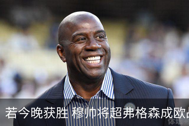 若今晚获胜 穆帅将超弗格森成欧战胜场最多主帅